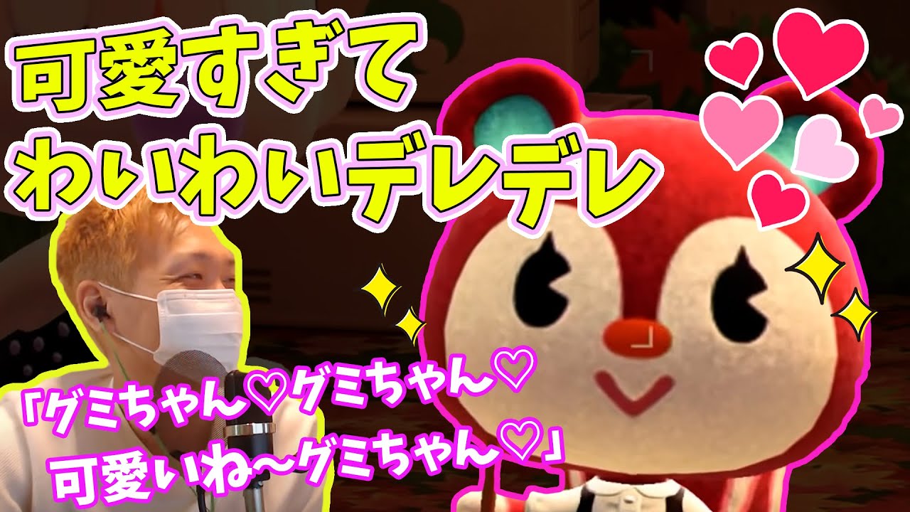 【わいわいデレデレ】可愛すぎるグミちゃんとの絡みまとめ【あつ森】