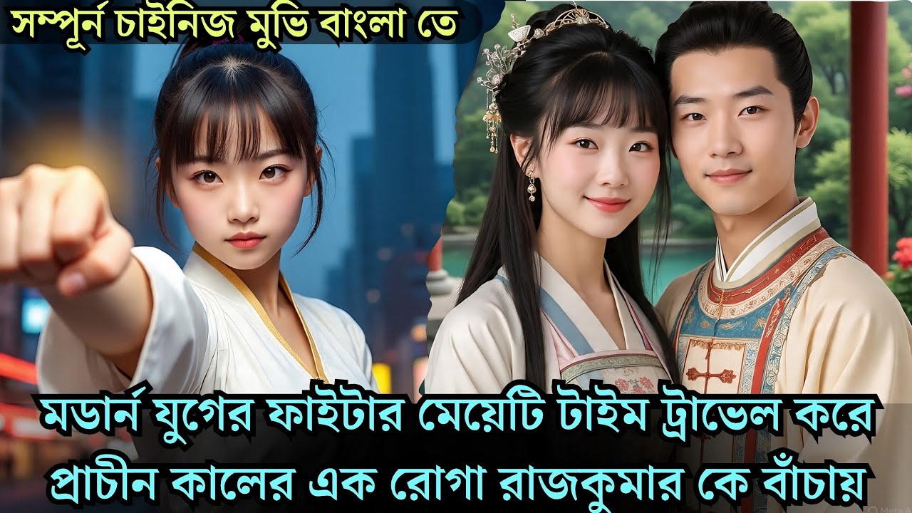 মডার্ন যুগের শক্তিশালী মেয়েটি প্রাচীন কালের এক রোগা পটকা রাজকুমার কে বাঁচায় cdrama explained 