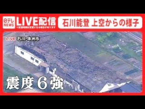 【空撮ライブ】石川・能登地方で震度6強　上空からの最新映像 （日テレNEWS LIVE）