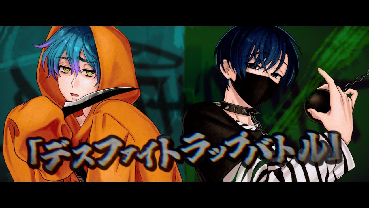 【非公式】存在しないカリスマの曲｢デスファイトラップバトル｣(大瀬vs依央利)【二次創作】