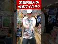 太鼓の達人の公式マイバチ? #元ゲーセン店員