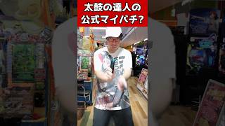 太鼓の達人の公式マイバチ? #元ゲーセン店員