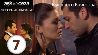 Любовь и наказание  серия 7 | HD