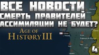 ВСЕ НОВОСТИ ПРО AGE OF HISTORY 3 / AGE OF CIVILIZATION 3 (AOC3/AOH3) #4