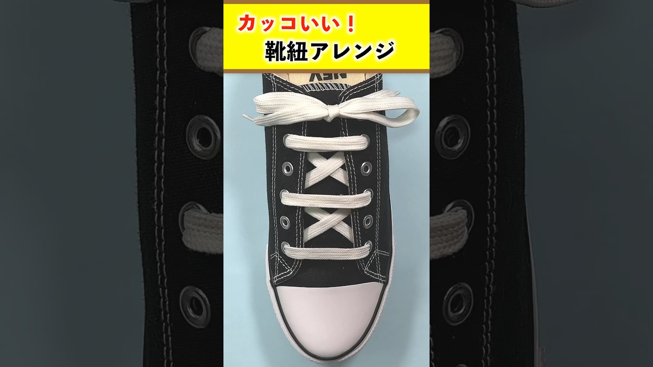 Easy! How to tie shoelaces in a stylish way with a big 