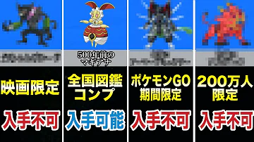 ポケモン比較 持っている方は間違いなく最強 普通じゃ手に入らないポケモンの入手方法が衝撃的だった ポケモン剣盾 アニポケ 新無印 考察 sp サトシ はるかっと Mp3