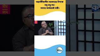 অন্তর্বর্তী সরকারের সমালোচনা অকারণে নয়! | Talk Show