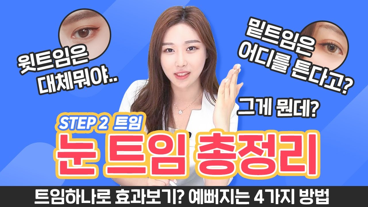[쌍수]트임으로 확실히 효과보는 방법? 포인트는 눈꼬리!