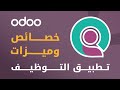 شرح خاصية التوظيف في برنامج اودو وربطها مع جهاز البصمة شرح خاصية التوظيف في برنامج اودو وربطها مع جهاز البصمة