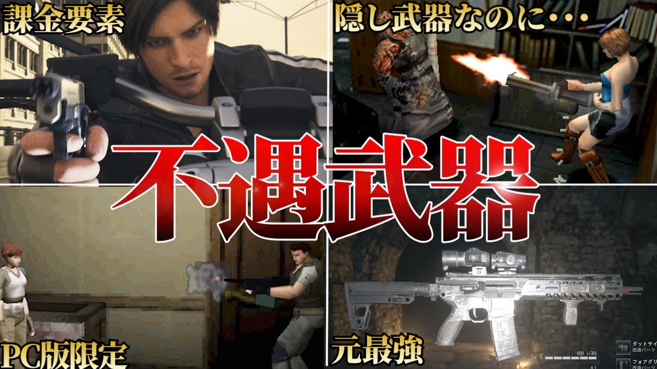 【悲報】バイオハザードのほぼ使われない武器10選