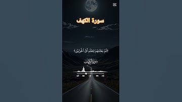 سورة الكهف #vues #اكسبلور #duet #دويتو #تيك_توك #لايك #حالات_واتس #mountains