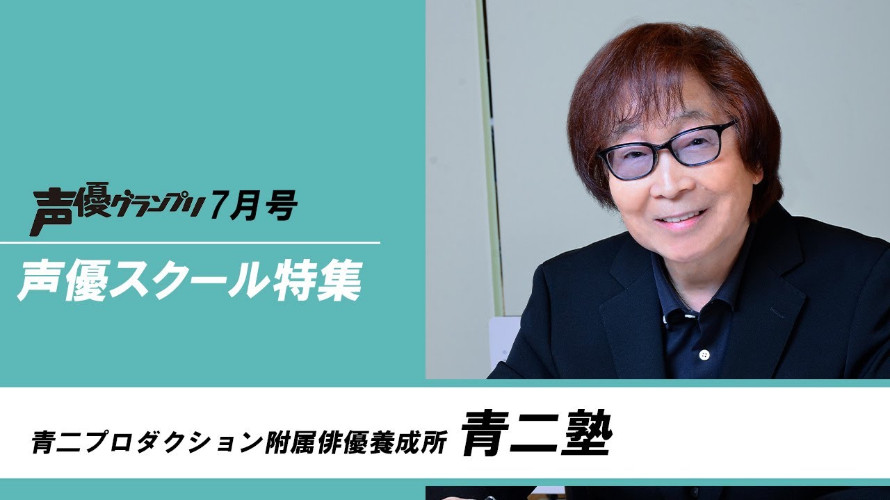 青二プロダクション附属俳優養成所 青二塾 | seigura.com