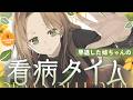 早退した姉ちゃんの看病タイム