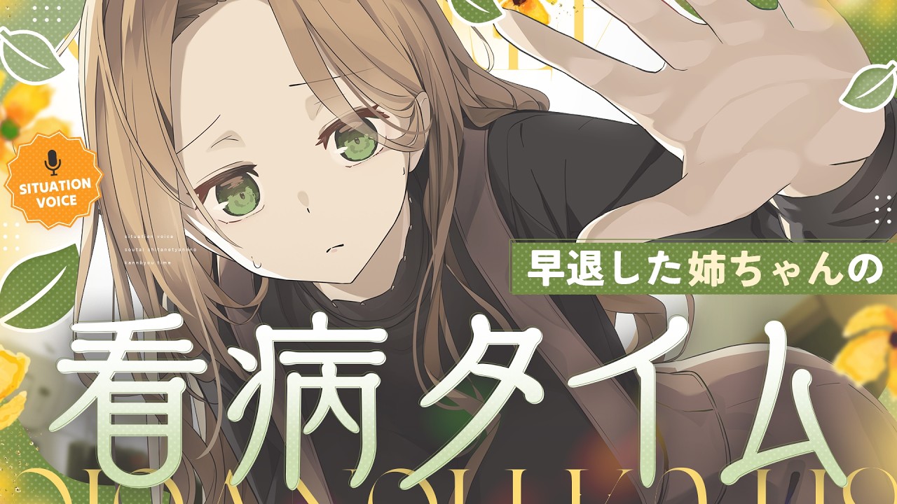 早退した姉ちゃんの看病タイム