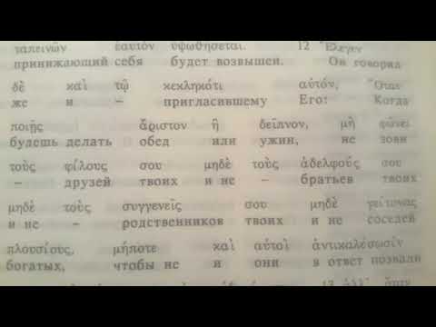 Песня по Евангелию от Луки, 14:12-14. Зови на пир нищих, хромых, слепых.