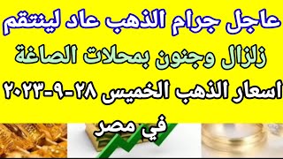 سعر الذهب اسعار الذهب اليوم الخميس 2023/9/28 في مصر