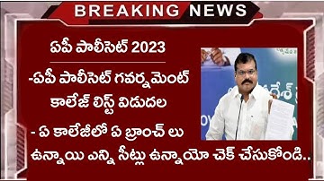 AP POLYCET 2023 GOVT college list released || POLYCET Govt college list in ap || Ap polycet colleges