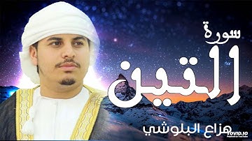 "تلاوات عذبه " سورة التين للقارئ الشيخ هزاع البلوشي