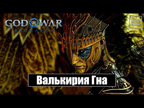 Королева Валькирий Гна - God of War Ragnarok [Без урона - Сложность Бог войны]