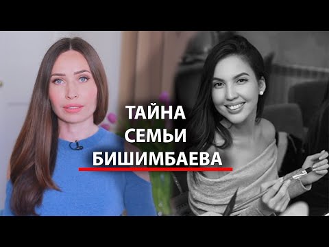 Что скрывает семья Бишимбаева? Последний год Салтанат