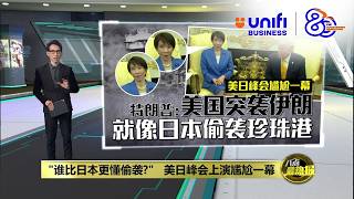 施压日本伊朗问题上挺美国   特朗普谴责北约不作为 | 八点最热报 20/03/2026 | #UNIFIBUSINESS