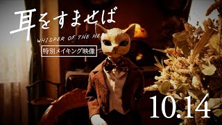 映画『耳をすませば』特別メイキング映像【10.14 ROADSHOW】