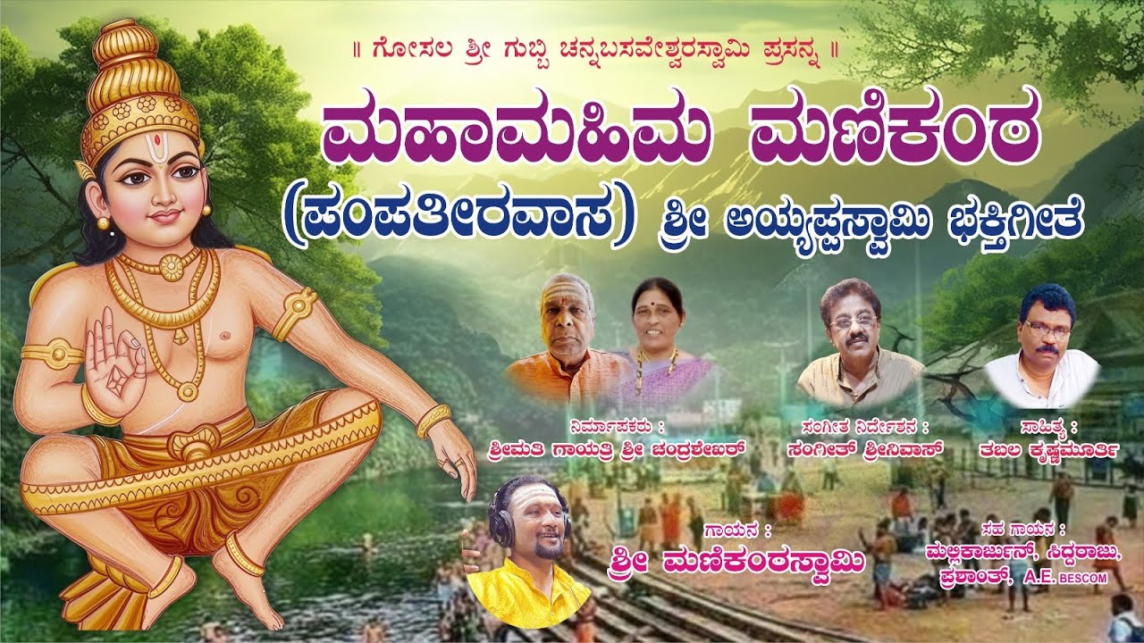Pampa Theeravasa Mahamahima Manikanta | ಪಂಪಾ ತೀರವಾಸ ಮಹಾಮಹಿಮ ಮಣಿಕಂಠ | Kannada Devotional Song 2025