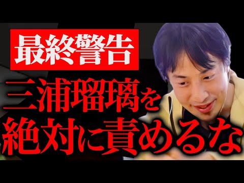 【ひろゆき 最新】三浦瑠璃の逃亡に一言いいですか。これ以上彼女を責め続けると皆さん後悔しますよ、、、【ひろゆき 切り抜き 論破 ひろゆき切り抜き ひろゆきの部屋 hiroyuki ガーシー 統一教会】