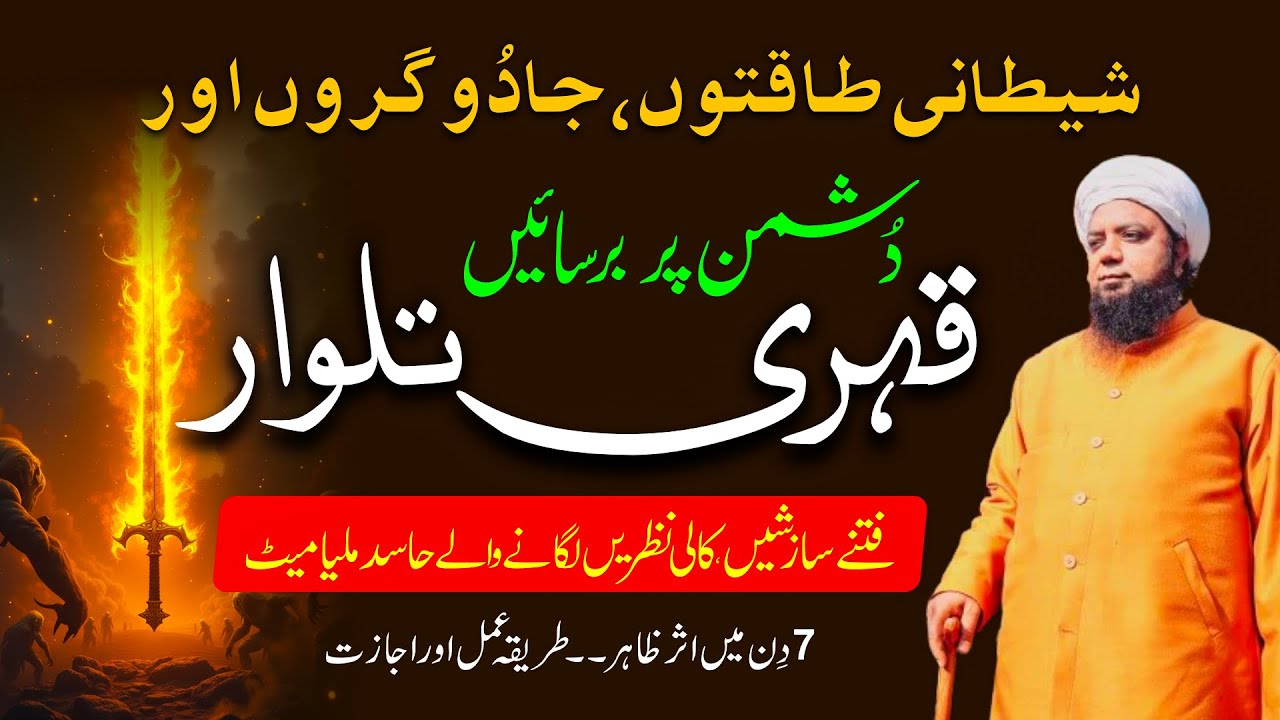 Dushman ko halak karne ka Amal | Qehri Talwar | Jadugar, Demonic power, Enemies & Evil Eye Khatam