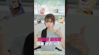 여름 준비 갓성비 꿀조합 관리 식단💪