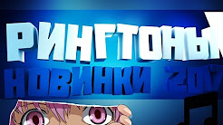 популярные рингтоны 2017 + Сылки для скачивания