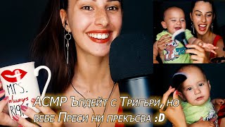 АСМР Ъпдейт+Тригъри и неканен Гост :D | Да бъдем спонтанни - АСМР на Български ❤️