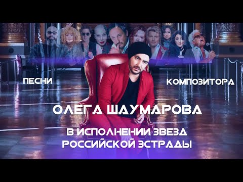 Песни Композитора Олега Шаумарова 2015-2020