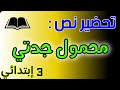 تحضير نص محمول جدتي للسنة الثالثة ابتدائي شرح المفردات الفكرة العامة الافكار الاساسية التلخيص