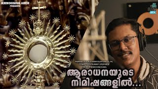 ആരാധനയുടെ നിമിഷങ്ങളിൽ/ARADHANAYUDE NIMISHANGALIL /#FRMATHEW_ELEVUNKAL_VC #SUNNY_STEPHAN #PRINCE