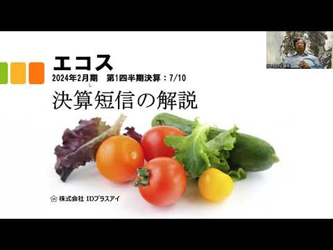 決算短信の解説、エコス、2024年2月、第1四半期、減収増益！