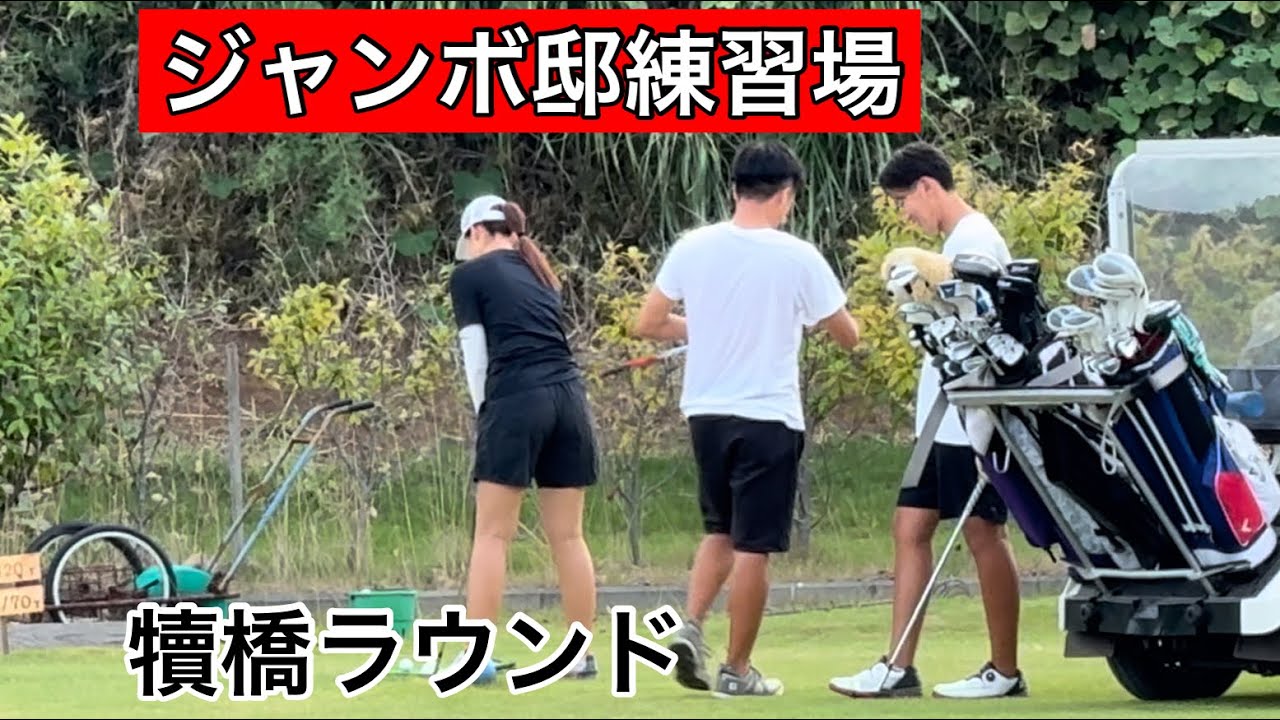 最近のジャンボ邸練習場【夏場作業】【ラウンド】ジャンボ尾崎ゴルフ