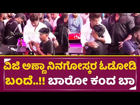 ವಿಜಿ ಅಣ್ಣಾ ನಿನಗೋಸ್ಕರ ಓಡೋಡಿ ಬಂದೆ..!! ಬಾರೋ ಕಂದ ಬಾ| Duniya Vijay Birthday Celebration With Fans| SStv ವಿಜಿ ಅಣ್ಣಾ ನಿನಗೋಸ್ಕರ ಓಡೋಡಿ ಬಂದೆ..!! ಬಾರೋ ಕಂದ ಬಾ| Duniya Vijay Birthday Celebration With Fans| SStv
