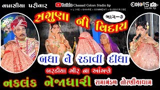 #રામામંડળ #ramamandaltoraniya નકલંક નેજાધારી રામામંડળ તોરણીયા Part7 BardiyaGir Live newFull HDVIDEO