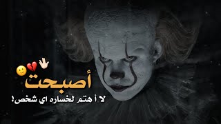 أصبحت لا اهتم لخساره اي شخص حالات واتس اب جوكر اجمل مقاله جوكر حزينه عن الصديق