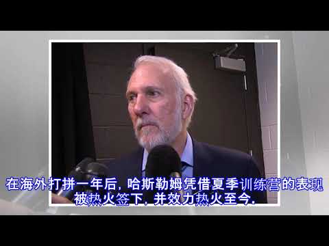 波波维奇: 后悔当初没在热火之前签下哈斯勒姆