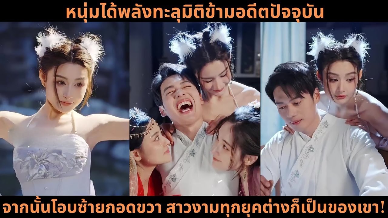 [ซีรีส์จีน] หนุ่มได้พลังทะลุมิติข้ามอดีตปัจจุบัน จากนั้นโอบซ้ายกอดขวา สาวงามทุกยุคต่างก็เป็นของเขา!