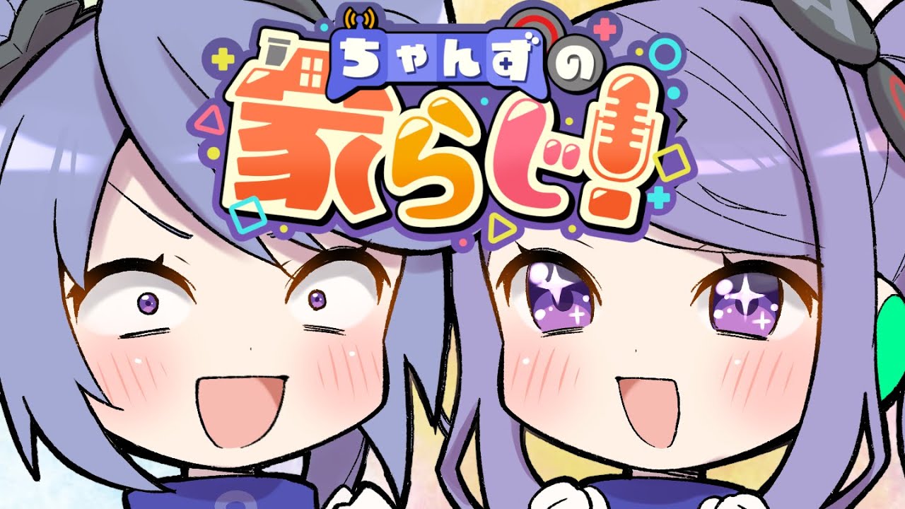【姉妹でラジオ】ちゃんずの家らじ！ #108【 #家らじ！ 】/The sisters' radio-style talk show!