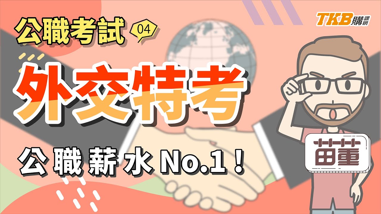 【公職考試】最難考的公務員？！ 月入十萬的代價！｜外交特考｜TKB購課網