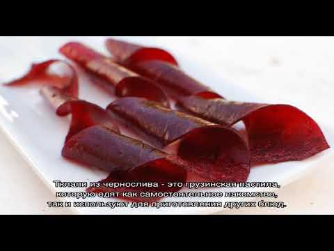 Как приготовить тклапи из чернослива