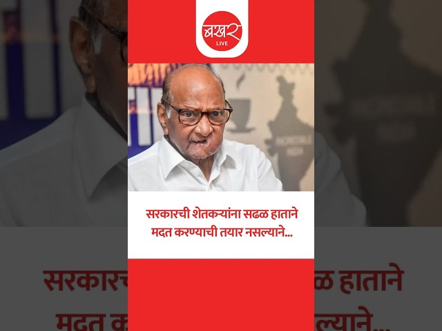 बारामतीतील पत्रकार परिषदेत शरद पवारांचं वक्तव्य! | BAKHARLive