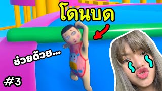 ตะลุยด่านปลากหมึกบด!! | human fall flat map fall guys | Ep.3 (จบ)