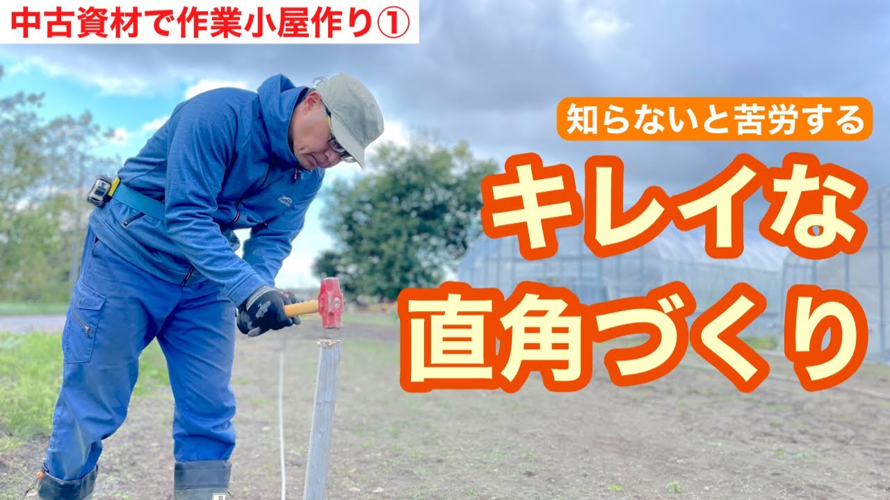 【ビニールハウス建て】「３：４：５」とメジャーで直角を出す