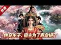 MULTI SUB《快穿生子,宿主為了壽命拼了》1~77集🔥末世來的黎允烟,愛好:美男。被生子系統綁定,只有在一年之內懷上孩子,才能保命!囙此她每天都很著急! #AI #漫劇 #動漫 #無盡動漫社