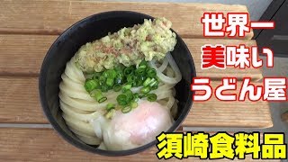 【須崎食料品】シンプル 　イズ　ベスト！　これが本場の讃岐うどん　さぬきうどん